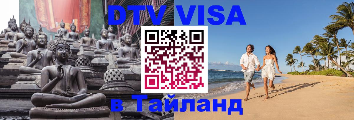 DTV (ДТВ) visa Таиланд 